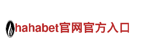 智能家电企业hahabet官网官方入口-引领智慧生活的hahabet官网官方入口品牌